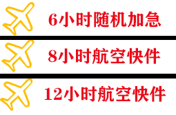 克拉玛依古海航空快运快递公司,专业空运当天件